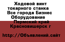 Ходовой винт  токарного станка . - Все города Бизнес » Оборудование   . Пермский край,Красновишерск г.